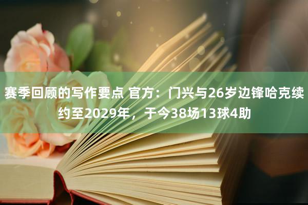 赛季回顾的写作要点 官方：门兴与26岁边锋哈克续约至2029年，于今38场13球4助