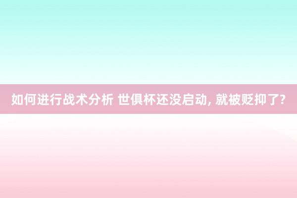 如何进行战术分析 世俱杯还没启动, 就被贬抑了?