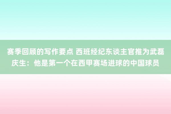 赛季回顾的写作要点 西班经纪东谈主官推为武磊庆生：他是第一个在西甲赛场进球的中国球员