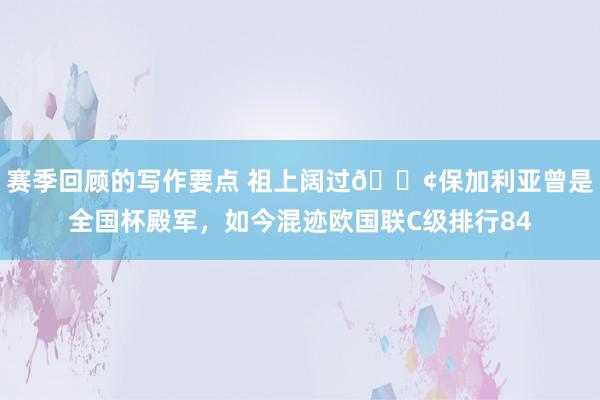 赛季回顾的写作要点 祖上阔过😢保加利亚曾是全国杯殿军，如今混迹欧国联C级排行84