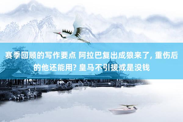 赛季回顾的写作要点 阿拉巴复出成狼来了, 重伤后的他还能用? 皇马不引援或是没钱