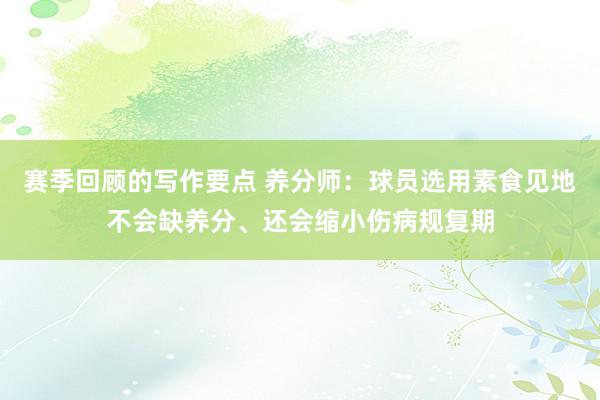 赛季回顾的写作要点 养分师：球员选用素食见地不会缺养分、还会缩小伤病规复期