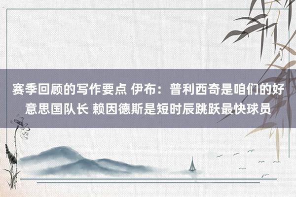 赛季回顾的写作要点 伊布：普利西奇是咱们的好意思国队长 赖因德斯是短时辰跳跃最快球员