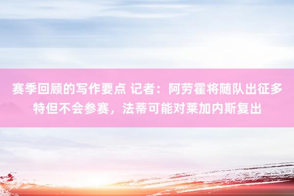 赛季回顾的写作要点 记者：阿劳霍将随队出征多特但不会参赛，法蒂可能对莱加内斯复出