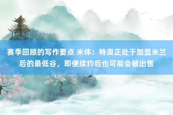 赛季回顾的写作要点 米体：特奥正处于加盟米兰后的最低谷，即便续约后也可能会被出售