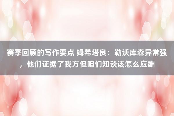 赛季回顾的写作要点 姆希塔良：勒沃库森异常强，他们证据了我方但咱们知谈该怎么应酬