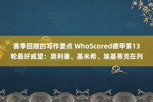 赛季回顾的写作要点 WhoScored德甲第13轮最好威望：奥利塞、基米希、埃基蒂克在列