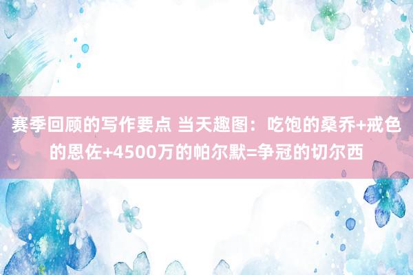 赛季回顾的写作要点 当天趣图：吃饱的桑乔+戒色的恩佐+4500万的帕尔默=争冠的切尔西