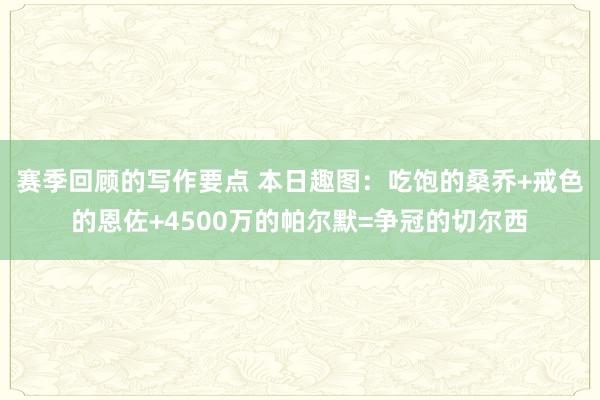 赛季回顾的写作要点 本日趣图：吃饱的桑乔+戒色的恩佐+4500万的帕尔默=争冠的切尔西