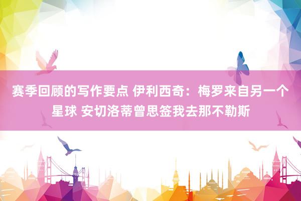 赛季回顾的写作要点 伊利西奇：梅罗来自另一个星球 安切洛蒂曾思签我去那不勒斯