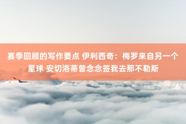 赛季回顾的写作要点 伊利西奇：梅罗来自另一个星球 安切洛蒂曾念念签我去那不勒斯