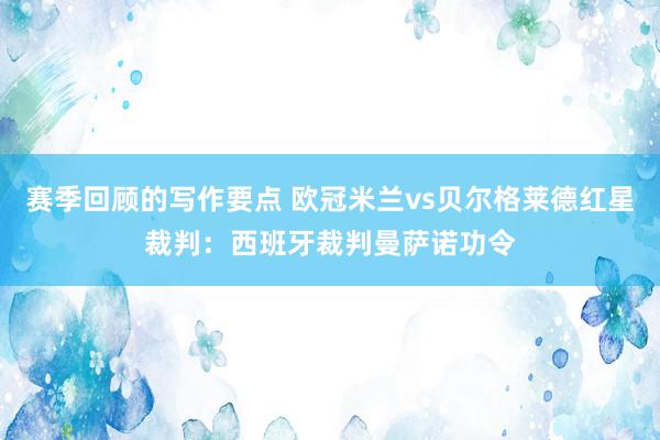 赛季回顾的写作要点 欧冠米兰vs贝尔格莱德红星裁判：西班牙裁判曼萨诺功令