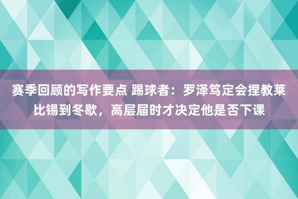 赛季回顾的写作要点 踢球者：罗泽笃定会捏教莱比锡到冬歇，高层届时才决定他是否下课