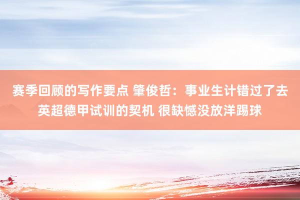 赛季回顾的写作要点 肇俊哲：事业生计错过了去英超德甲试训的契机 很缺憾没放洋踢球