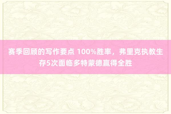 赛季回顾的写作要点 100%胜率，弗里克执教生存5次面临多特蒙德赢得全胜