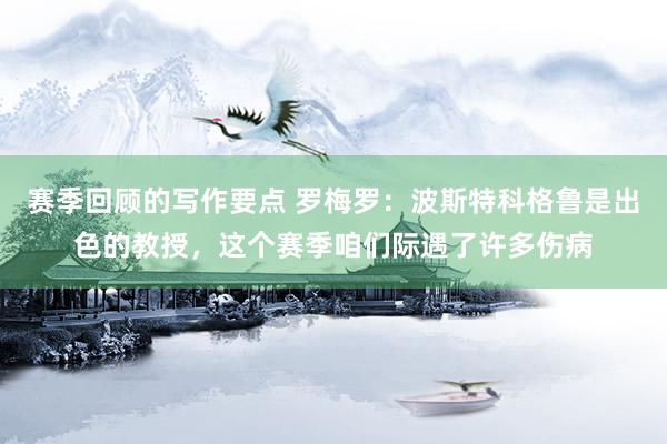 赛季回顾的写作要点 罗梅罗：波斯特科格鲁是出色的教授，这个赛季咱们际遇了许多伤病