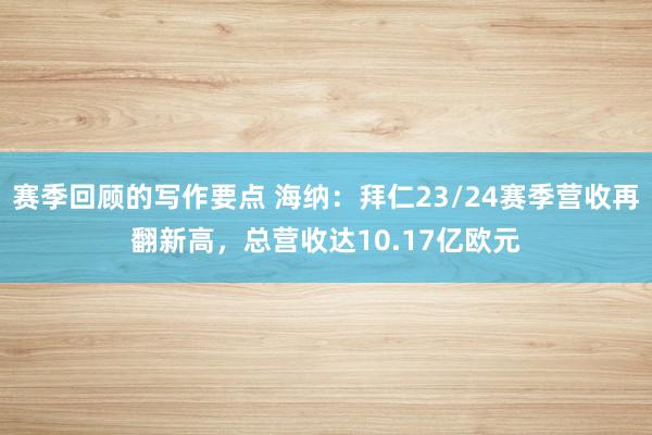 赛季回顾的写作要点 海纳：拜仁23/24赛季营收再翻新高，总营收达10.17亿欧元