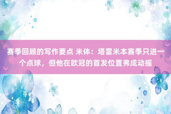 赛季回顾的写作要点 米体：塔雷米本赛季只进一个点球，但他在欧冠的首发位置弗成动摇