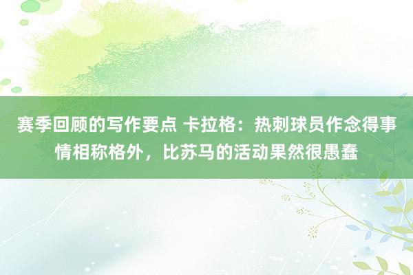 赛季回顾的写作要点 卡拉格：热刺球员作念得事情相称格外，比苏马的活动果然很愚蠢