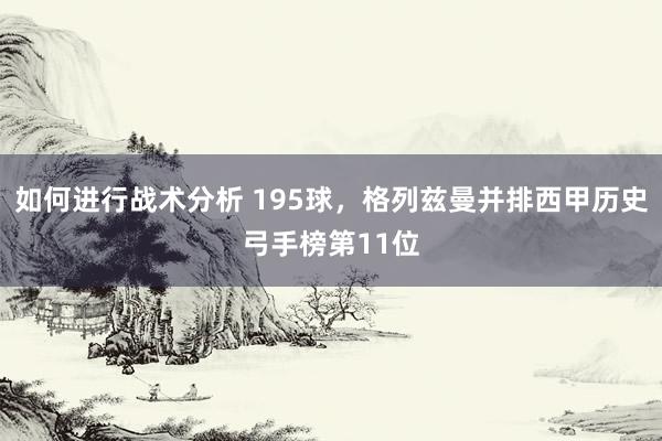 如何进行战术分析 195球，格列兹曼并排西甲历史弓手榜第11位