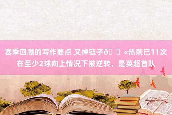 赛季回顾的写作要点 又掉链子😫热刺已11次在至少2球向上情况下被逆转，是英超首队