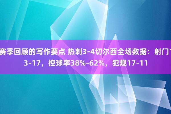 赛季回顾的写作要点 热刺3-4切尔西全场数据：射门13-17，控球率38%-62%，犯规17-11