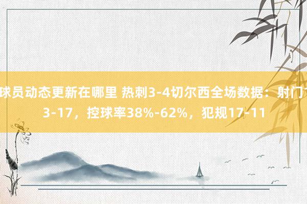 球员动态更新在哪里 热刺3-4切尔西全场数据：射门13-17，控球率38%-62%，犯规17-11