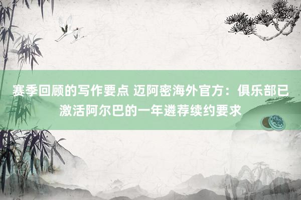 赛季回顾的写作要点 迈阿密海外官方：俱乐部已激活阿尔巴的一年遴荐续约要求