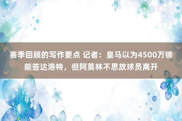 赛季回顾的写作要点 记者：皇马以为4500万镑能签达洛特，但阿莫林不思放球员离开