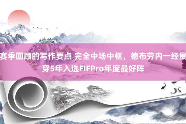 赛季回顾的写作要点 完全中场中枢，德布劳内一经贯穿5年入选FIFPro年度最好阵